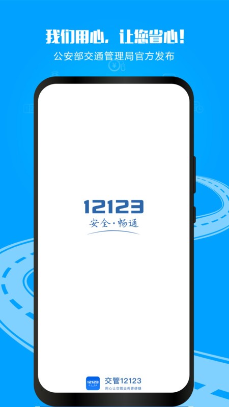 12123ֻapp v3.2.9 ׿ 0