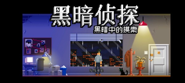 ڰ̽2ֻ(The Darkside Detective: FITD) v2.32.2094.173 ׿ 3