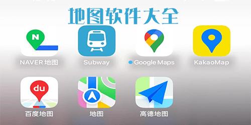 地图app下载-地图软件下载安装-地图软件大全手机版