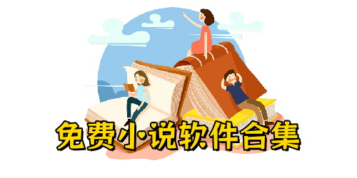 真正免费无广告的小说软件-可以免费阅读小说的软件下载-免费小说软件