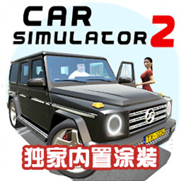汽车模拟器2破解版最新版本(Car Simulator 2)