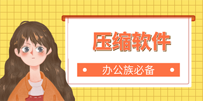 压缩软件免费版-压缩软件官方下载免费电脑版-压缩软件app下载